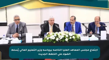 اجتماع مجلس المعاهد العليا الخاصة برئاسة وزير التعليم العالي يُسلط الضوء على الخطط الجديدة